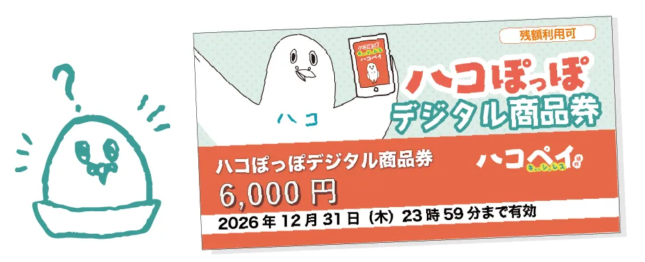 ハコペイ