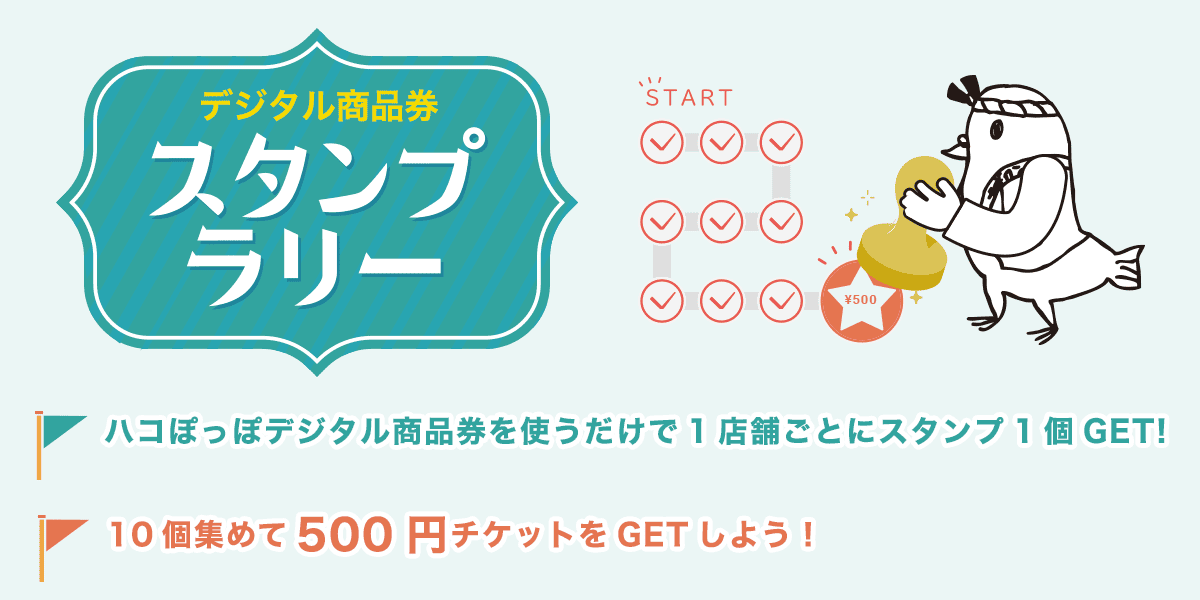 ハコっぽっぽスタンプラリー