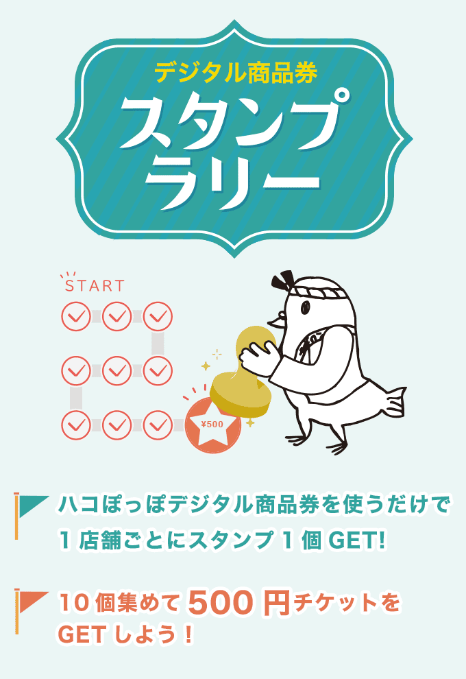 ハコっぽっぽスタンプラリー